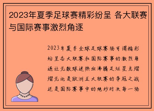 2023年夏季足球赛精彩纷呈 各大联赛与国际赛事激烈角逐