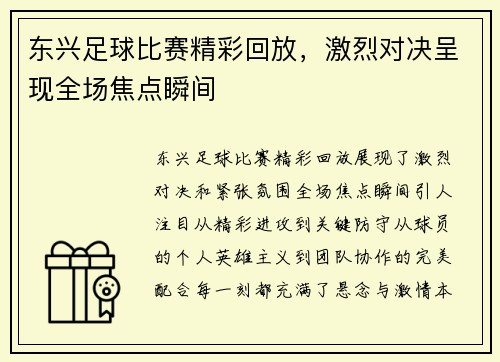 东兴足球比赛精彩回放，激烈对决呈现全场焦点瞬间