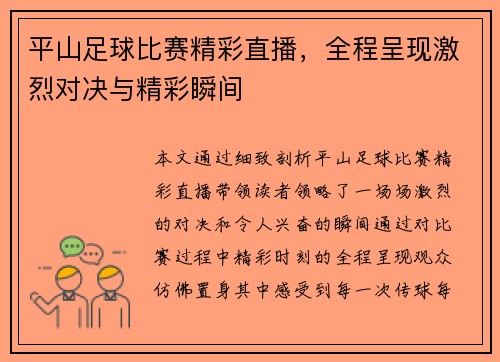 平山足球比赛精彩直播，全程呈现激烈对决与精彩瞬间