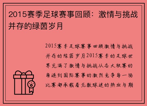 2015赛季足球赛事回顾：激情与挑战并存的绿茵岁月