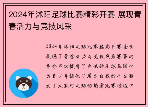 2024年沭阳足球比赛精彩开赛 展现青春活力与竞技风采