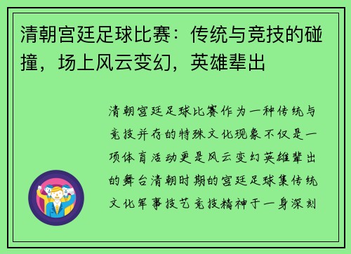 清朝宫廷足球比赛：传统与竞技的碰撞，场上风云变幻，英雄辈出