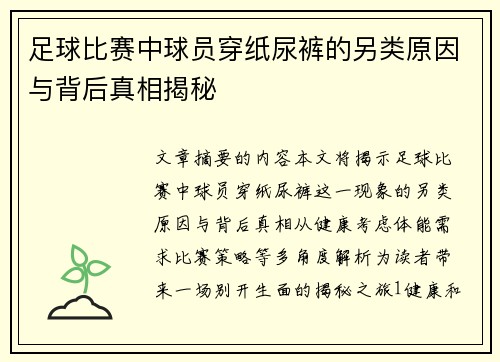 足球比赛中球员穿纸尿裤的另类原因与背后真相揭秘