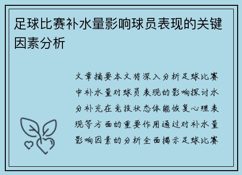 足球比赛补水量影响球员表现的关键因素分析