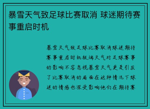 暴雪天气致足球比赛取消 球迷期待赛事重启时机