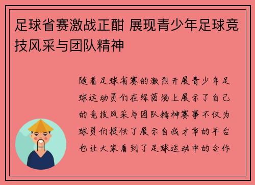 足球省赛激战正酣 展现青少年足球竞技风采与团队精神