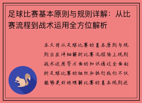 足球比赛基本原则与规则详解：从比赛流程到战术运用全方位解析