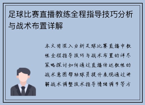 足球比赛直播教练全程指导技巧分析与战术布置详解