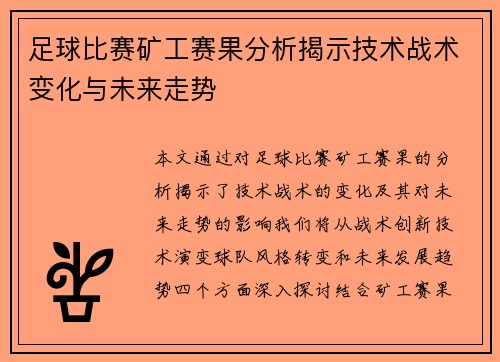 足球比赛矿工赛果分析揭示技术战术变化与未来走势