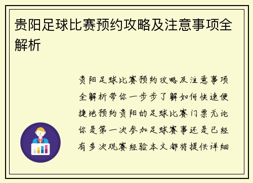 贵阳足球比赛预约攻略及注意事项全解析