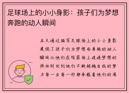 足球场上的小小身影：孩子们为梦想奔跑的动人瞬间