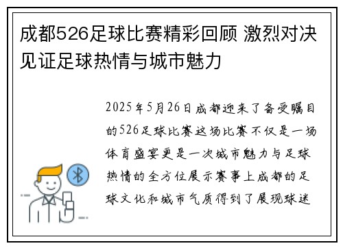 成都526足球比赛精彩回顾 激烈对决见证足球热情与城市魅力