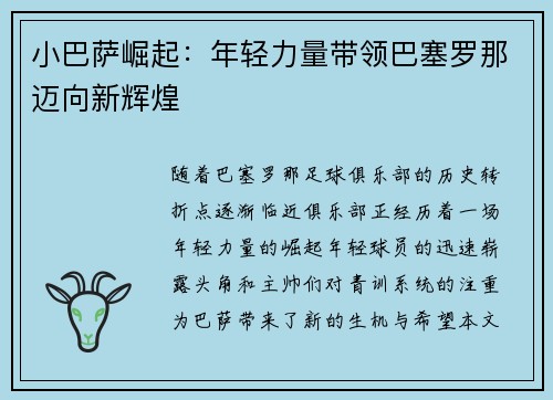 小巴萨崛起：年轻力量带领巴塞罗那迈向新辉煌