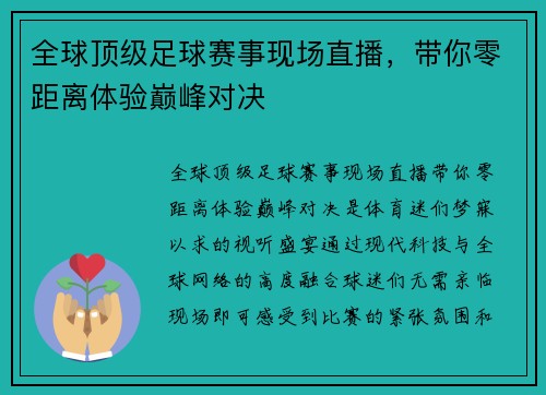 全球顶级足球赛事现场直播，带你零距离体验巅峰对决