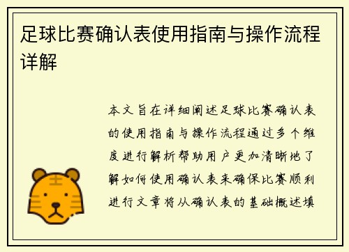 足球比赛确认表使用指南与操作流程详解