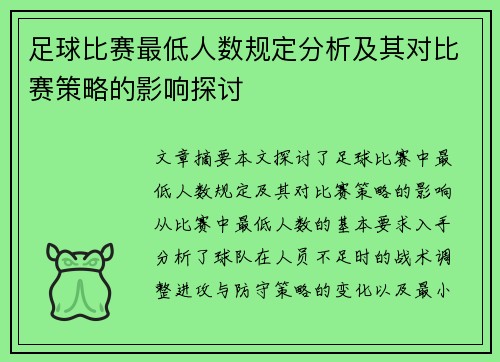 足球比赛最低人数规定分析及其对比赛策略的影响探讨
