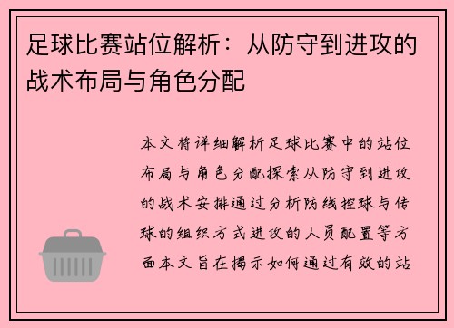 足球比赛站位解析：从防守到进攻的战术布局与角色分配