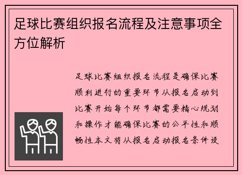 足球比赛组织报名流程及注意事项全方位解析