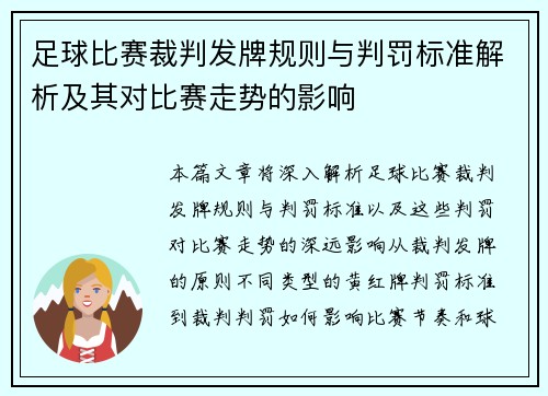足球比赛裁判发牌规则与判罚标准解析及其对比赛走势的影响
