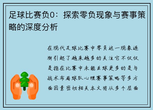 足球比赛负0：探索零负现象与赛事策略的深度分析