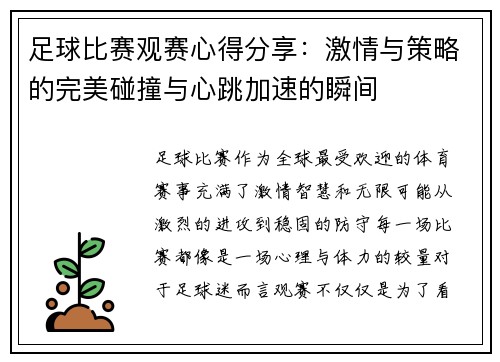 足球比赛观赛心得分享：激情与策略的完美碰撞与心跳加速的瞬间