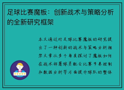 足球比赛魔板：创新战术与策略分析的全新研究框架