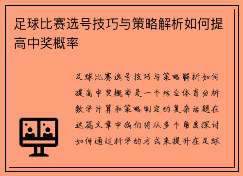 足球比赛选号技巧与策略解析如何提高中奖概率