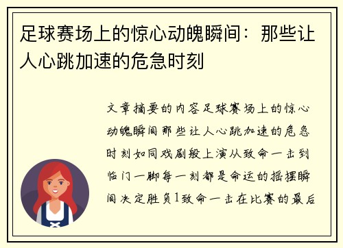 足球赛场上的惊心动魄瞬间：那些让人心跳加速的危急时刻