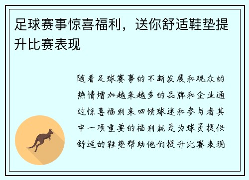 足球赛事惊喜福利，送你舒适鞋垫提升比赛表现