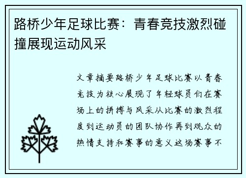 路桥少年足球比赛：青春竞技激烈碰撞展现运动风采