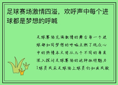 足球赛场激情四溢，欢呼声中每个进球都是梦想的呼喊