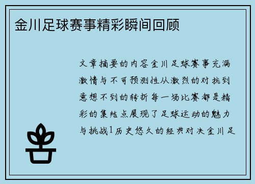 金川足球赛事精彩瞬间回顾