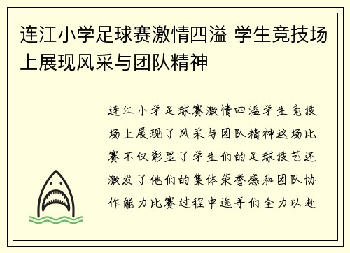 连江小学足球赛激情四溢 学生竞技场上展现风采与团队精神