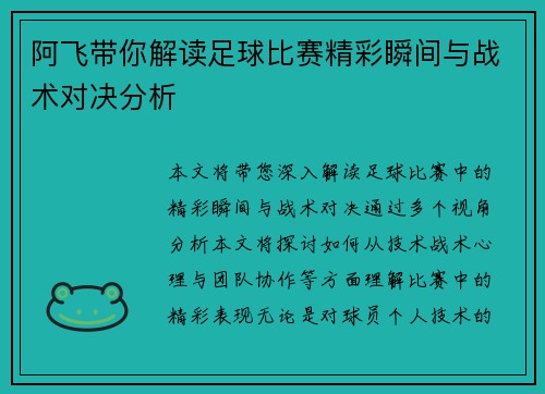 阿飞带你解读足球比赛精彩瞬间与战术对决分析