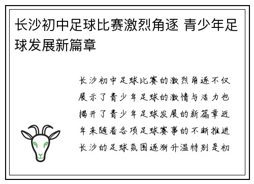 长沙初中足球比赛激烈角逐 青少年足球发展新篇章