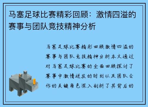 马塞足球比赛精彩回顾：激情四溢的赛事与团队竞技精神分析