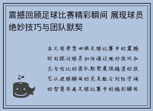 震撼回顾足球比赛精彩瞬间 展现球员绝妙技巧与团队默契