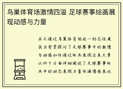 鸟巢体育场激情四溢 足球赛事绘画展现动感与力量