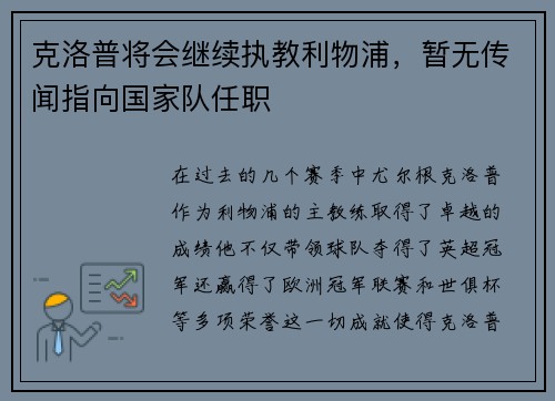 克洛普将会继续执教利物浦，暂无传闻指向国家队任职