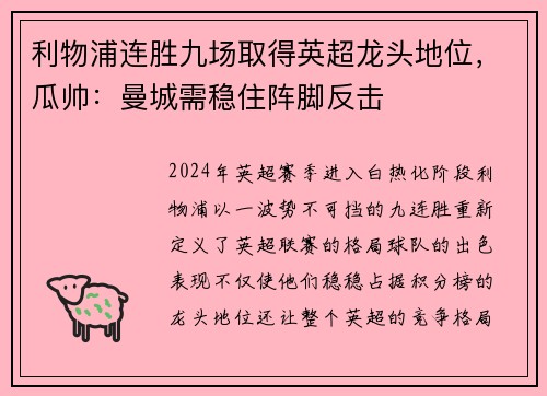 利物浦连胜九场取得英超龙头地位，瓜帅：曼城需稳住阵脚反击