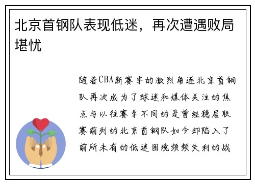 北京首钢队表现低迷，再次遭遇败局堪忧