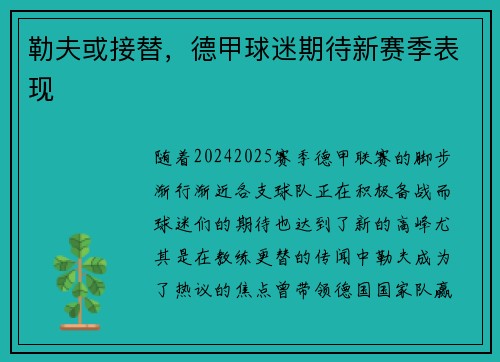 勒夫或接替，德甲球迷期待新赛季表现
