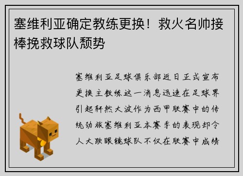 塞维利亚确定教练更换！救火名帅接棒挽救球队颓势