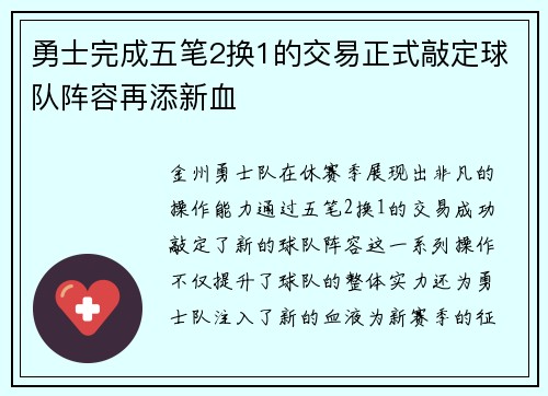 勇士完成五笔2换1的交易正式敲定球队阵容再添新血