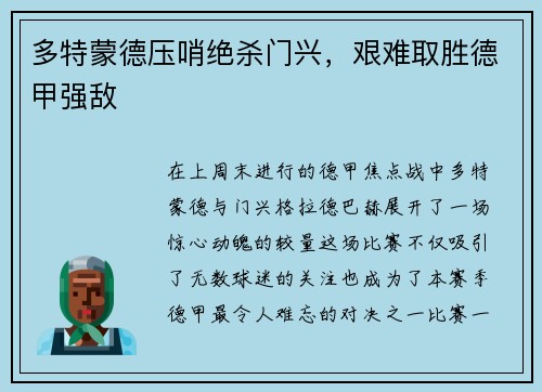 多特蒙德压哨绝杀门兴，艰难取胜德甲强敌