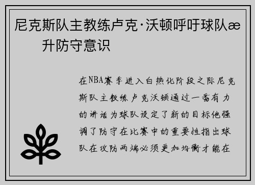 尼克斯队主教练卢克·沃顿呼吁球队提升防守意识