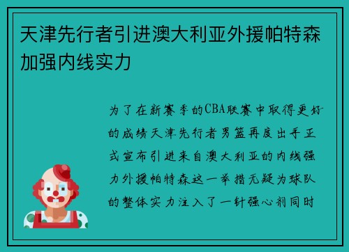 天津先行者引进澳大利亚外援帕特森加强内线实力
