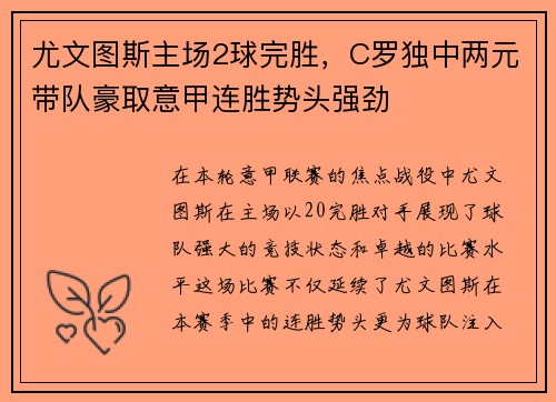 尤文图斯主场2球完胜，C罗独中两元带队豪取意甲连胜势头强劲