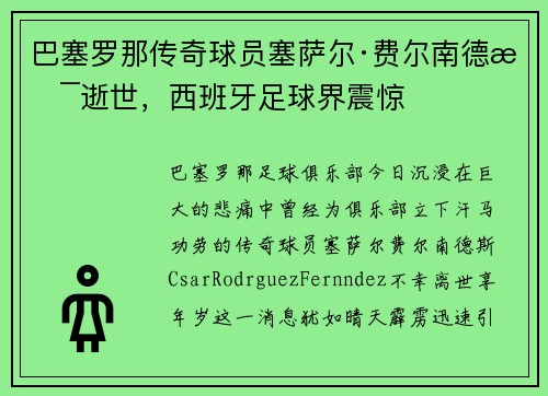 巴塞罗那传奇球员塞萨尔·费尔南德斯逝世，西班牙足球界震惊