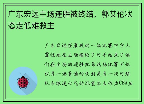 广东宏远主场连胜被终结，郭艾伦状态走低难救主